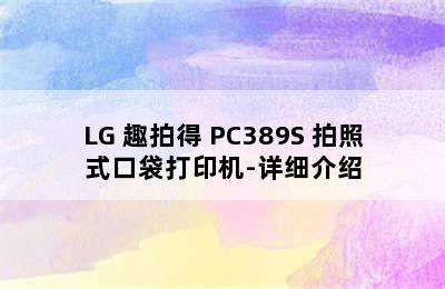 LG 趣拍得 PC389S 拍照式口袋打印机-详细介绍